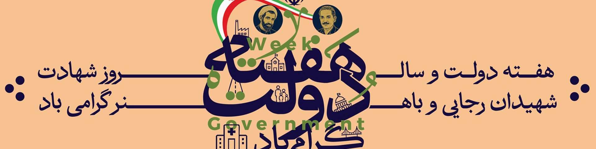 هفته دولت